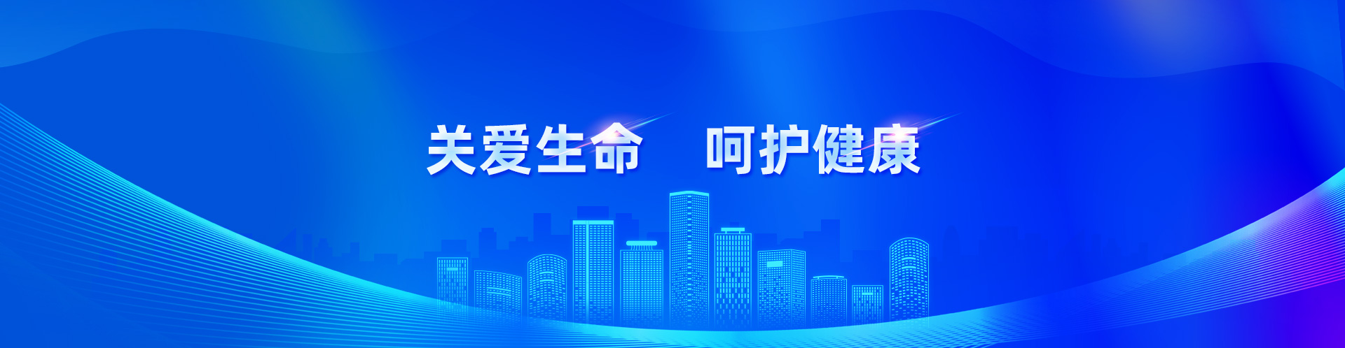 關愛生命 呵護健康